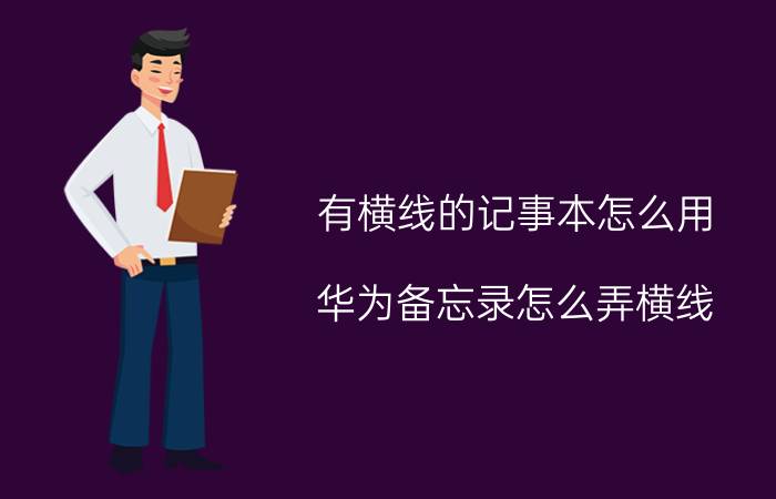 有横线的记事本怎么用 华为备忘录怎么弄横线？